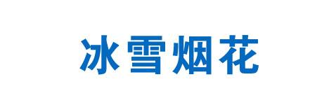 冰雪烟花