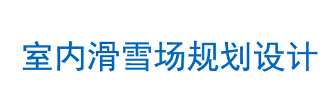 室内滑雪场规划设计