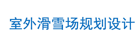室外滑雪场规划设计
