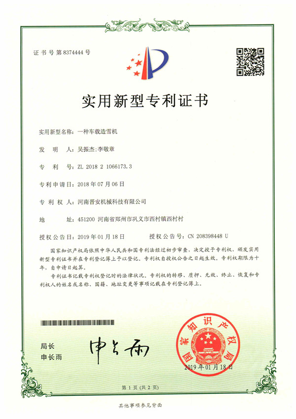 车载造雪机专利证书