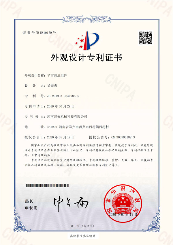 早雪滑道组件专利证书