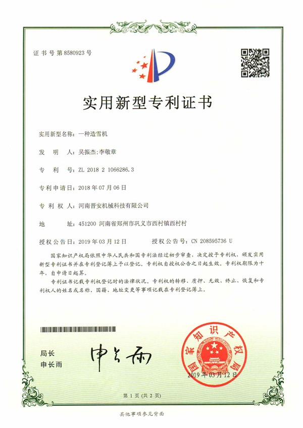 造雪机专利证书