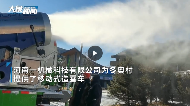 奥运村移动造雪车